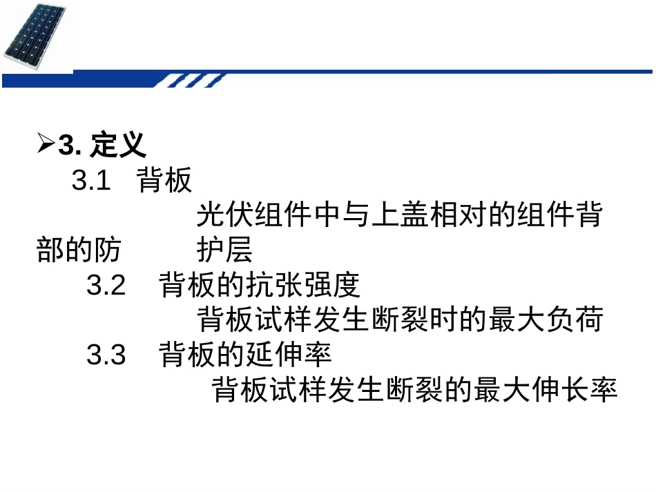 太阳能光伏组件背板技术[共14页]_第3页