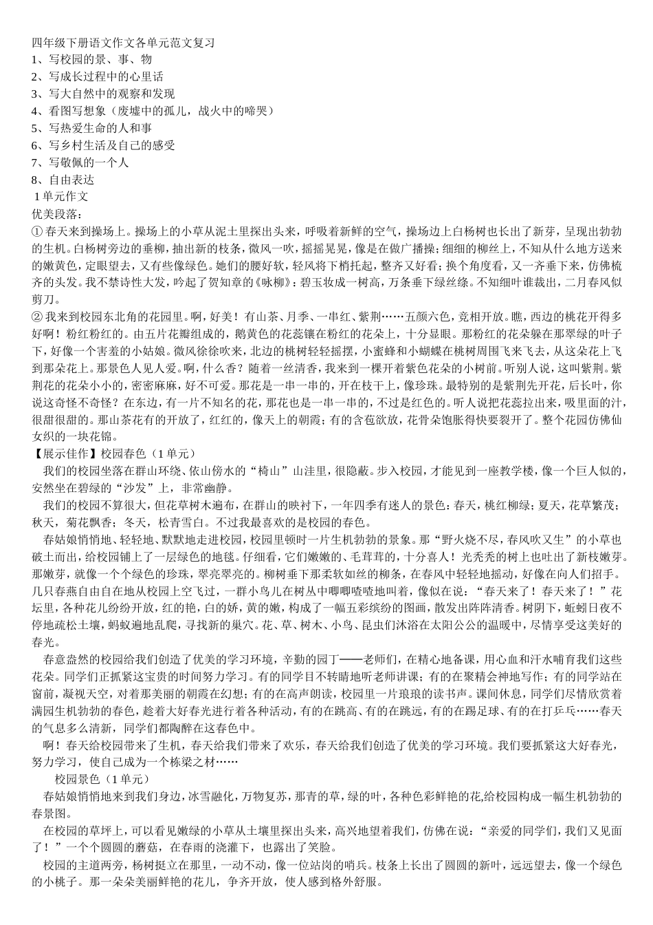 四年级下册语文作文各单元范文复习[共8页]_第1页