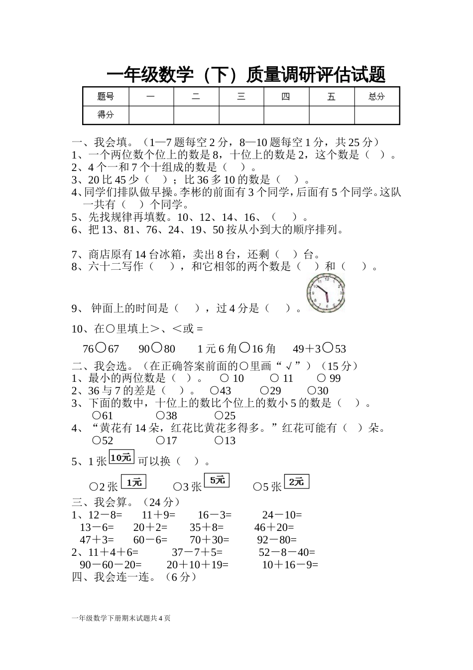 一年级数学质量调研评估试题[共4页]_第1页