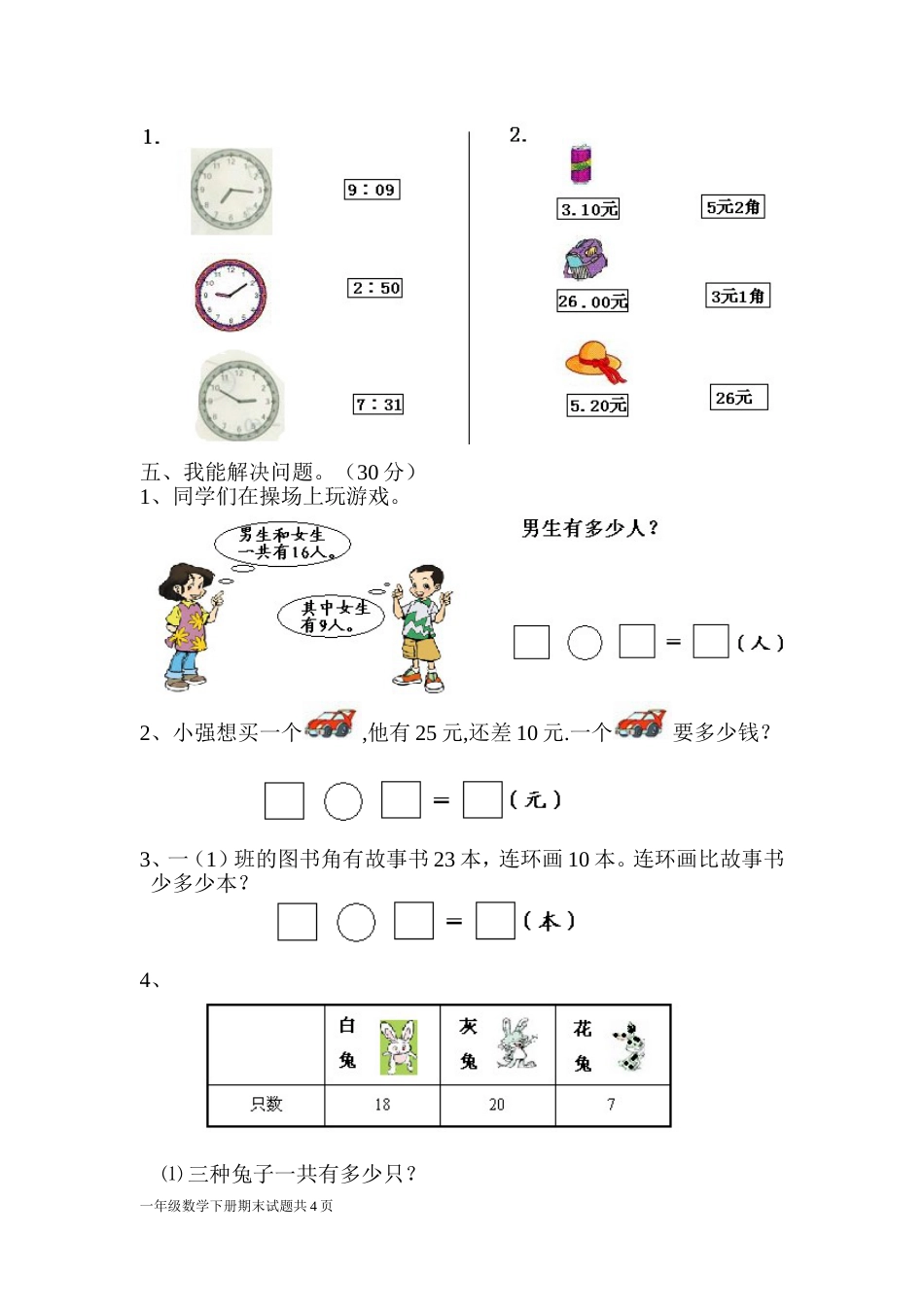 一年级数学质量调研评估试题[共4页]_第2页