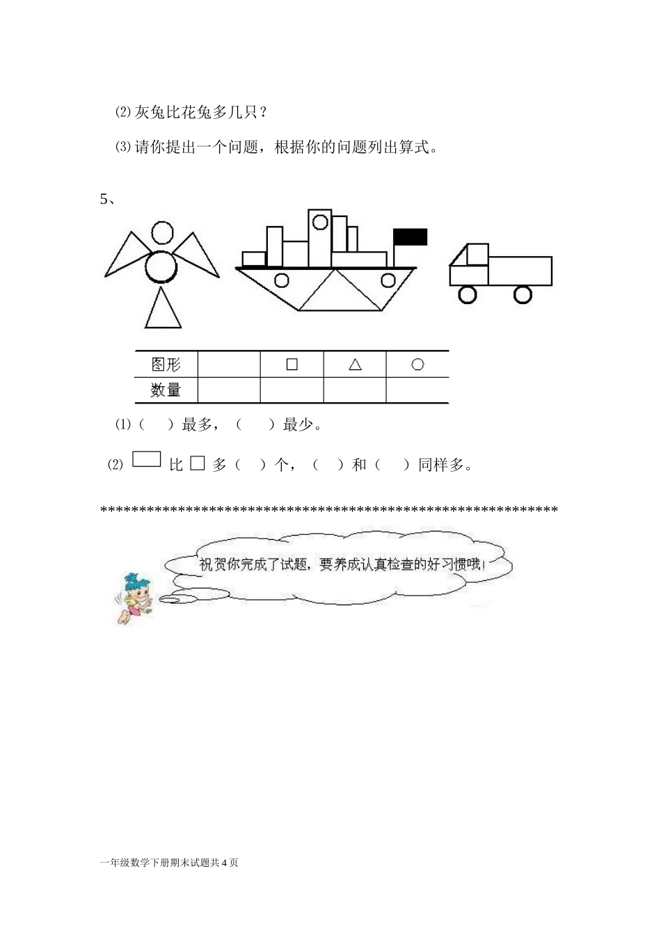 一年级数学质量调研评估试题[共4页]_第3页