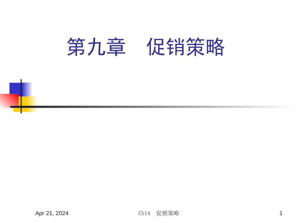 9 促销策略[共54页]_第1页