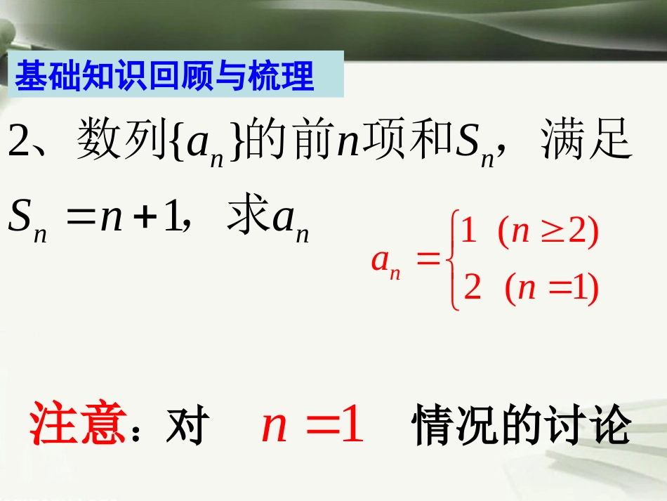 年高考数学一轮复习 第九章 数列 第64课 通项与求和（1）课件_第3页