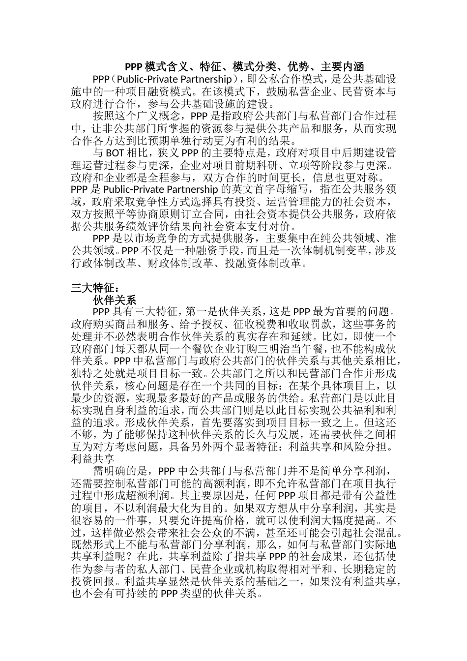 PPP模式含义、特征、模式分类、优势、主要内涵[共11页]_第1页