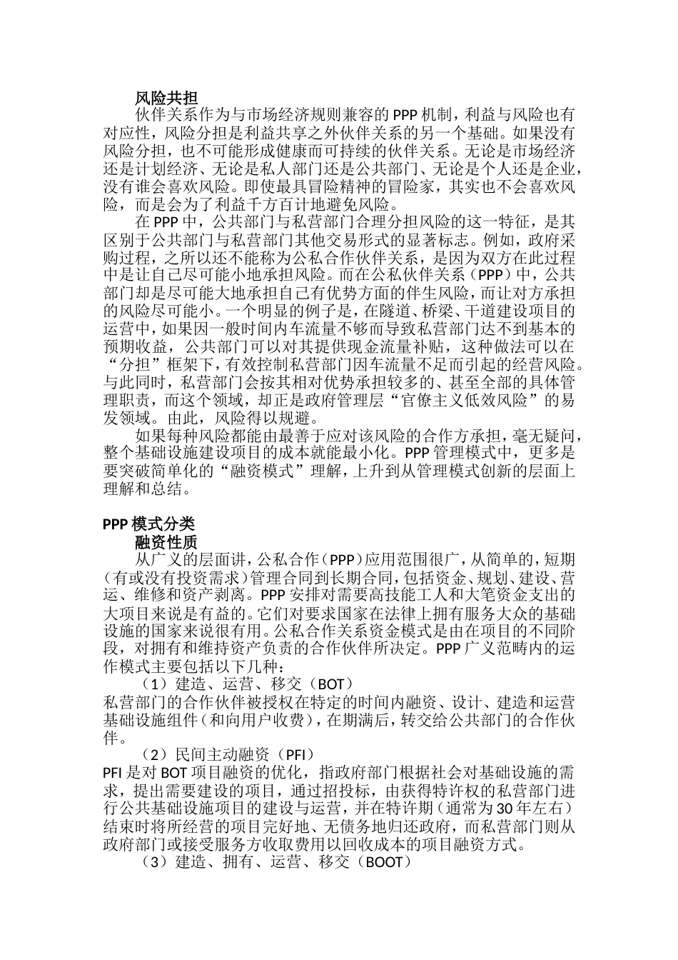 PPP模式含义、特征、模式分类、优势、主要内涵[共11页]_第2页