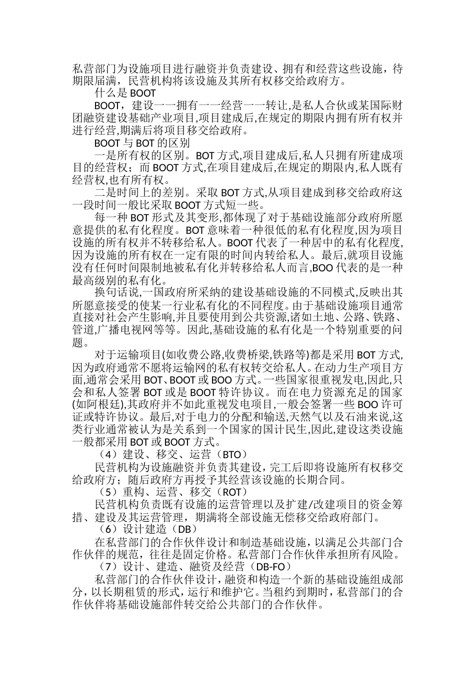PPP模式含义、特征、模式分类、优势、主要内涵[共11页]_第3页