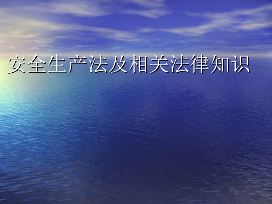 安全生产法及相关法律知识ppt 958_第1页