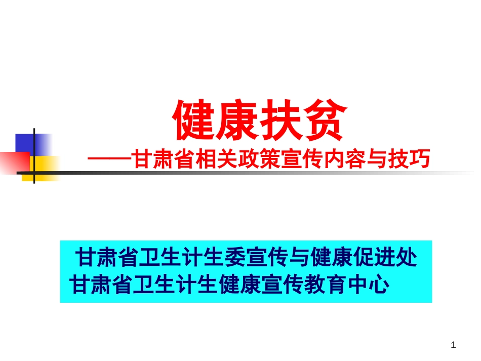 健康扶贫政策宣传内容与技巧修改稿[共33页]_第1页