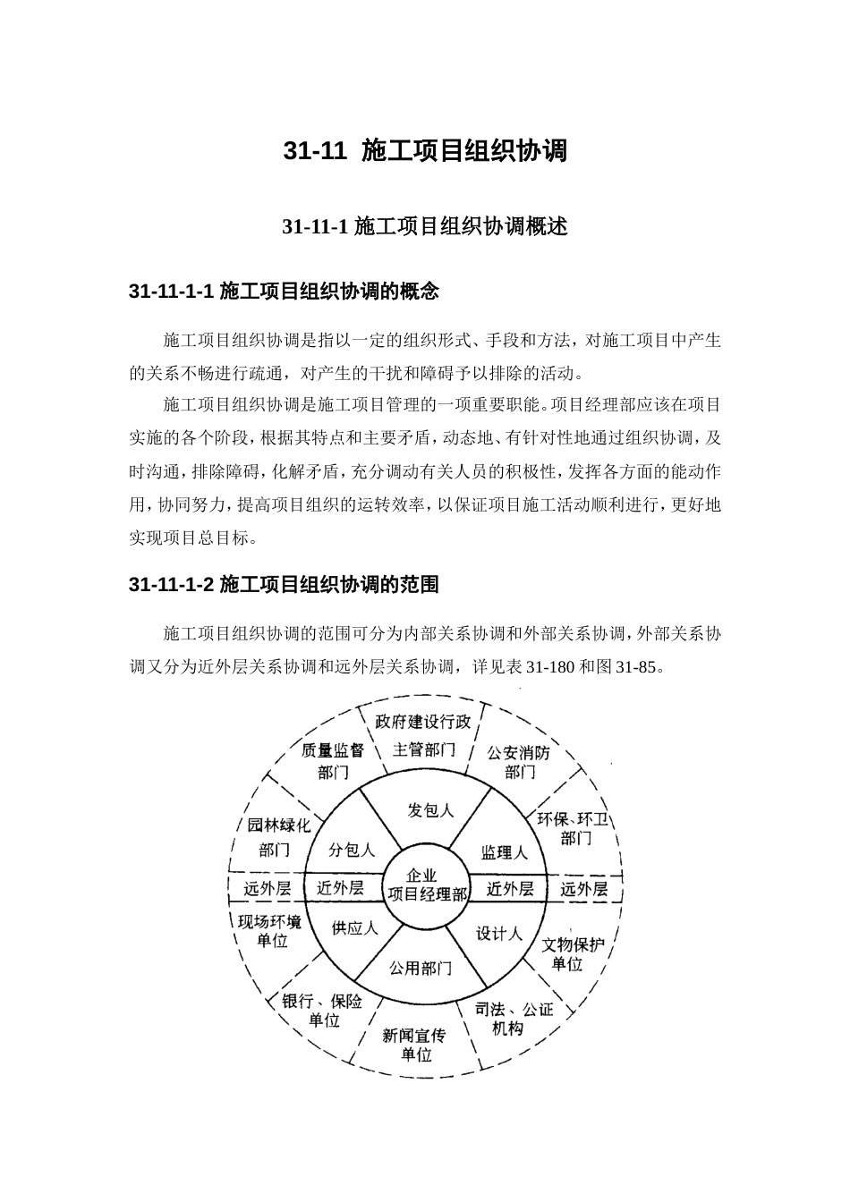 施工项目管理系列之施工项目组织协调[共6页]_第1页