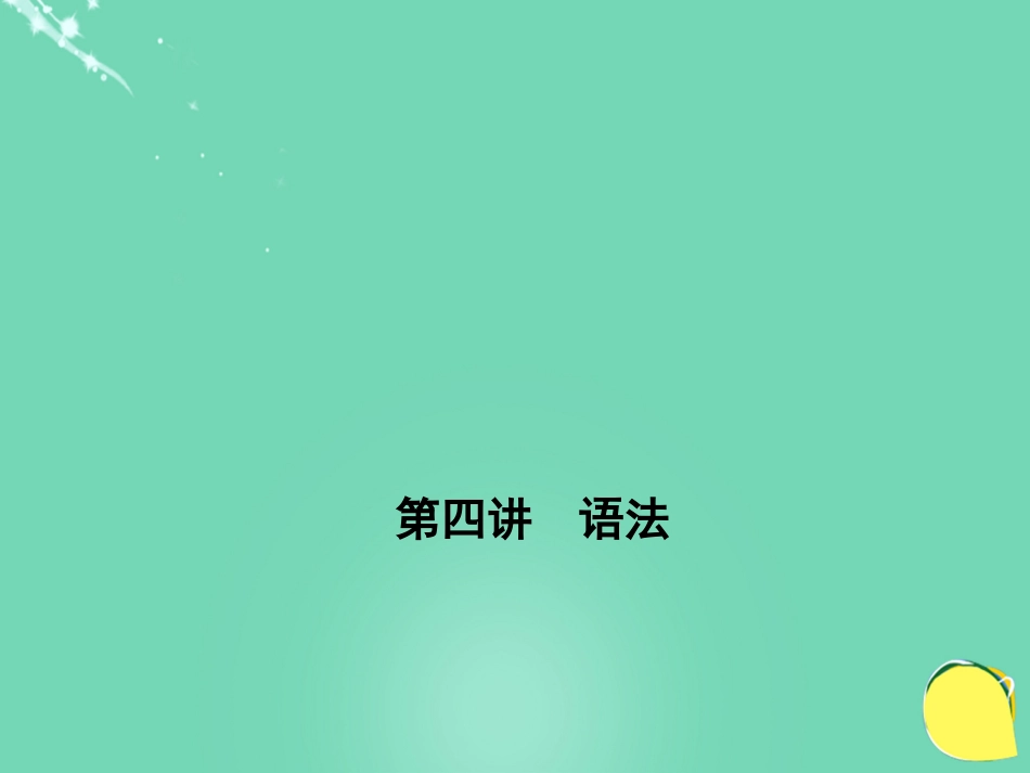 山西省2016中考语文 第1部分 基础 第四讲 语法课件_第1页