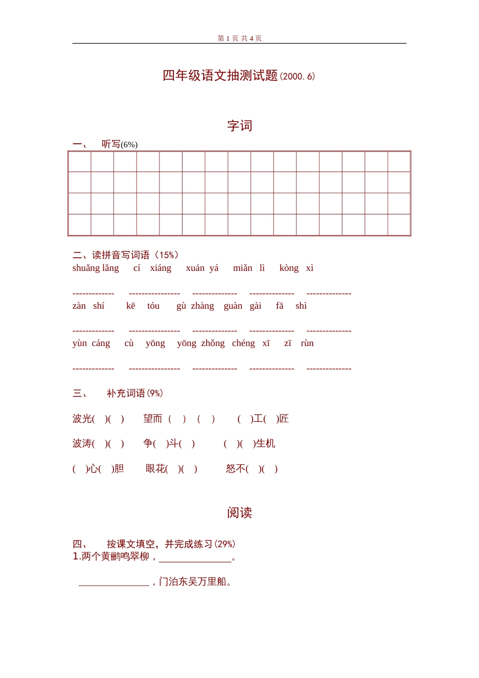 小学四年级语文抽测试题[共5页]_第1页
