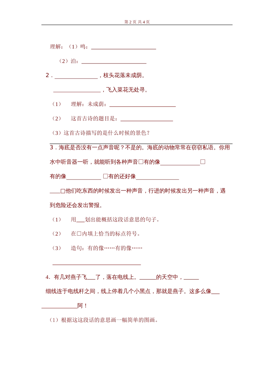 小学四年级语文抽测试题[共5页]_第2页