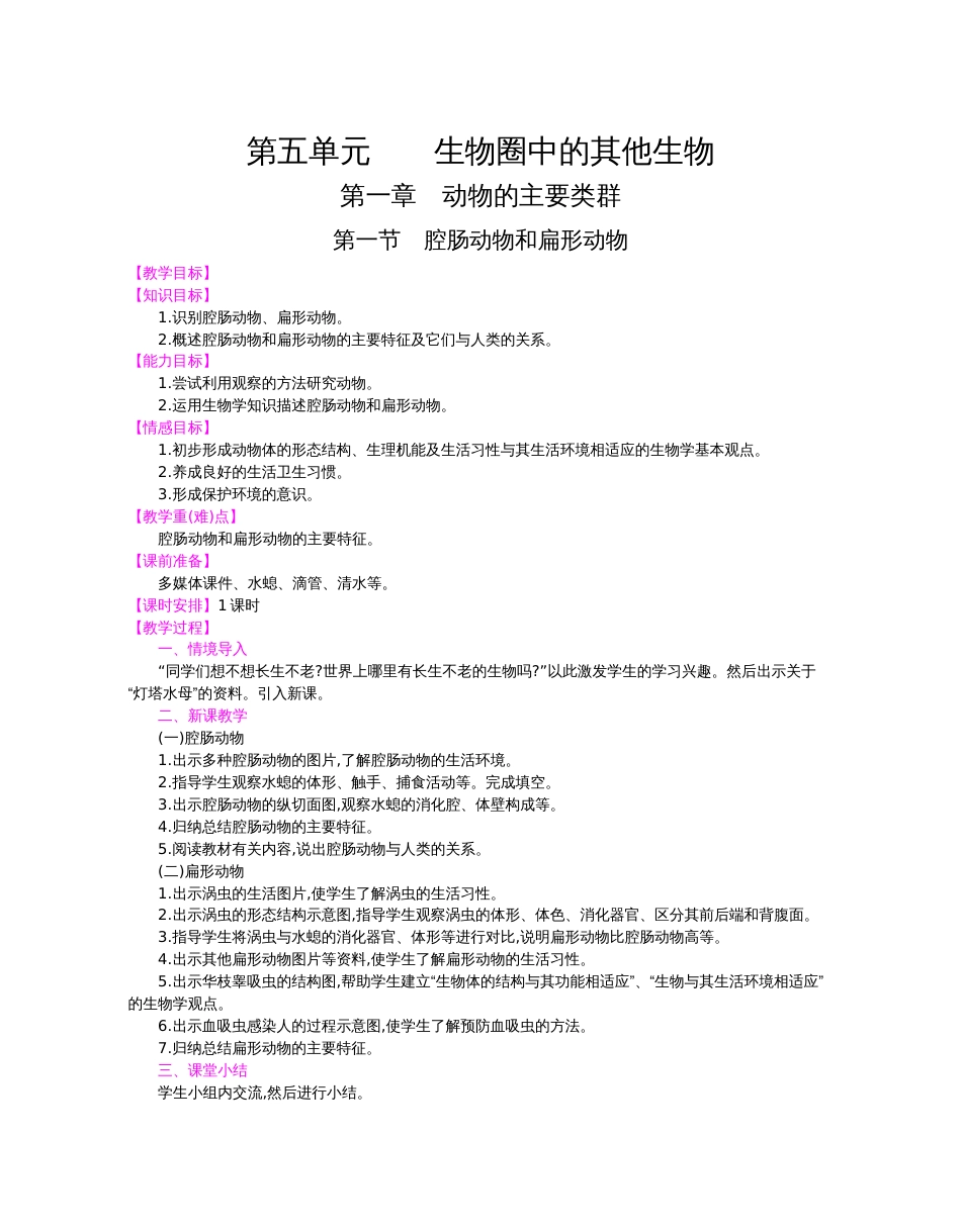 人教版生物  八年级上册    全册教案[共42页]_第1页