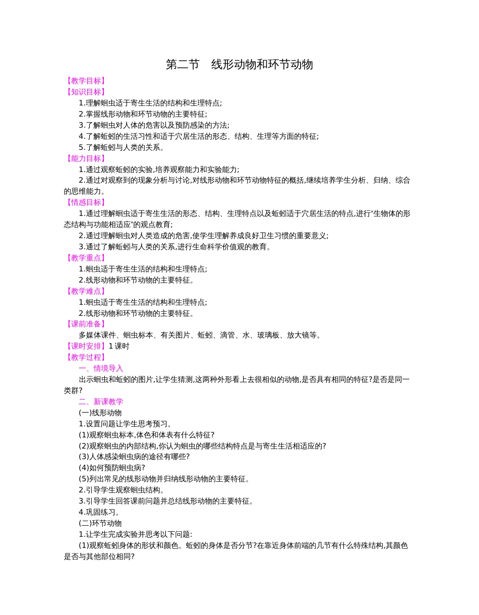人教版生物  八年级上册    全册教案[共42页]_第2页