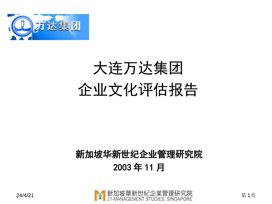 万达集团企业文化评估报告[共55页]_第1页