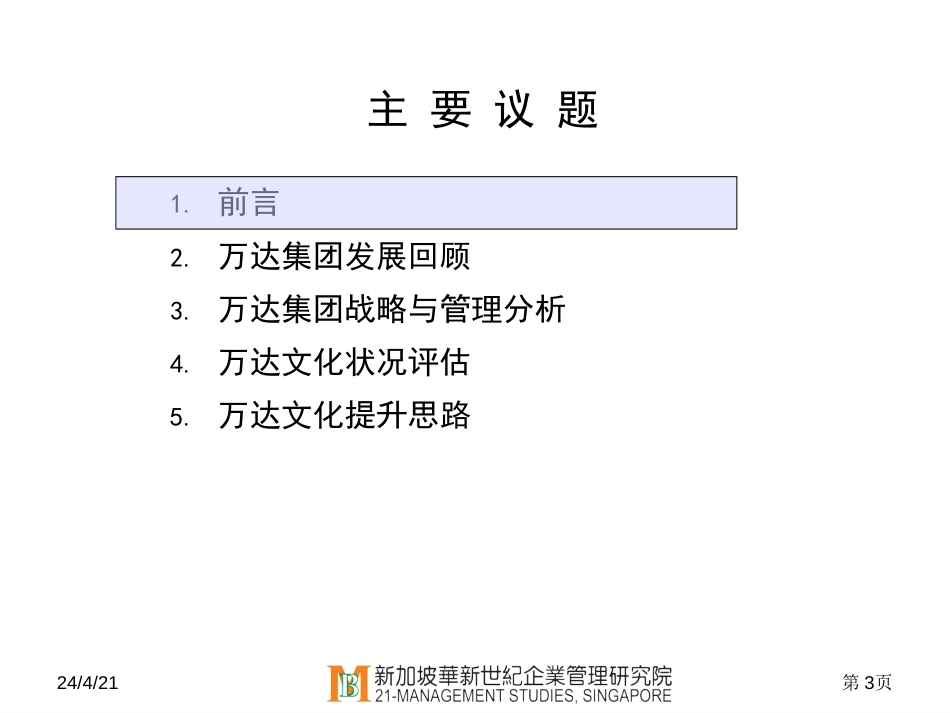 万达集团企业文化评估报告[共55页]_第3页