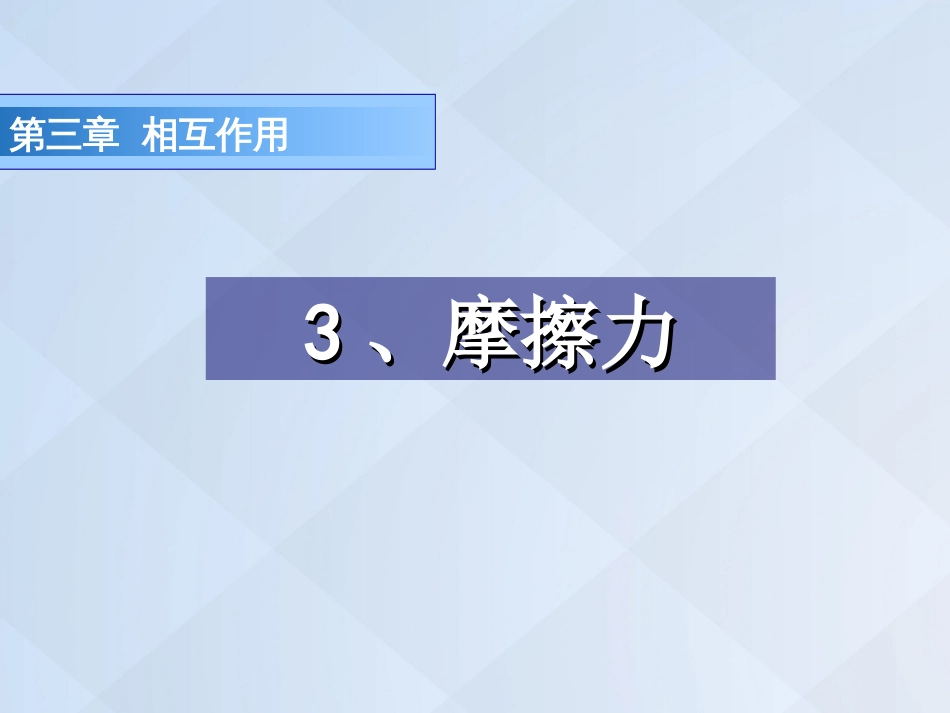 广东省揭阳市第三中学高中物理 3.3 摩擦力课件1 新人教版必修_第1页