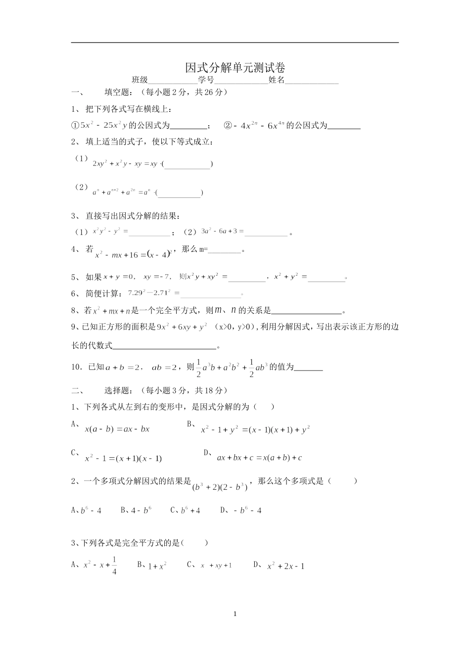 因式分解单元测试试卷[共4页]_第1页