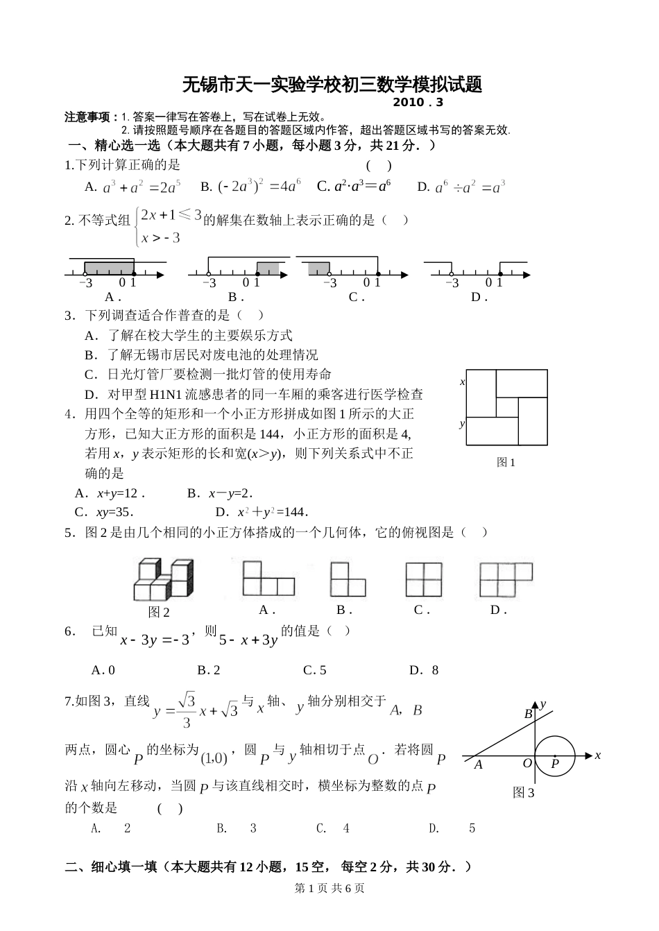 无锡市天一实验学校初三数学模拟试题[共6页]_第1页