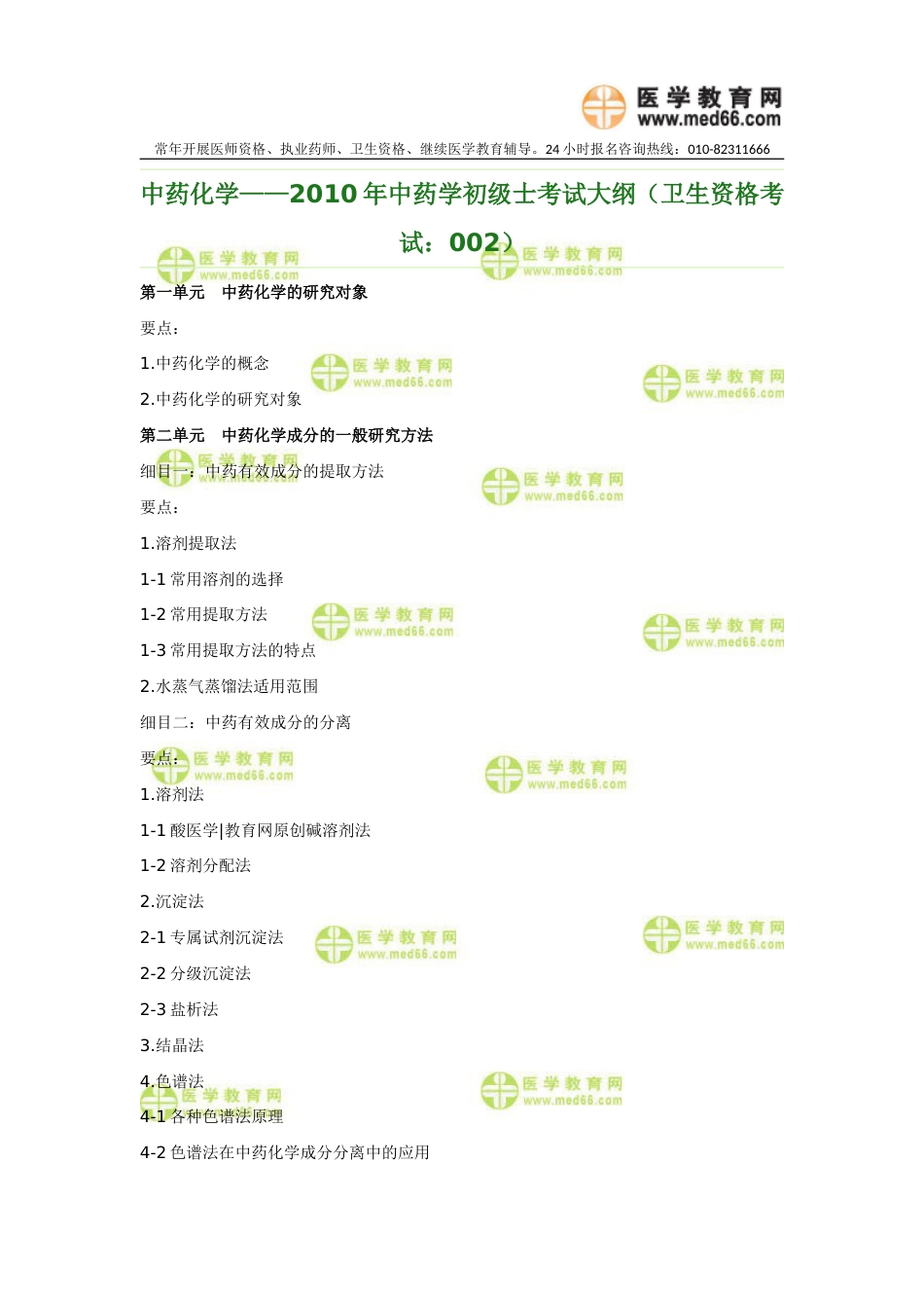 中药化学——中药学初级士考试大纲（卫生资格考试：002）_第1页