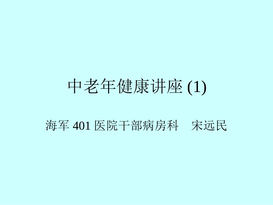 中老年健康讲座[共46页]_第1页