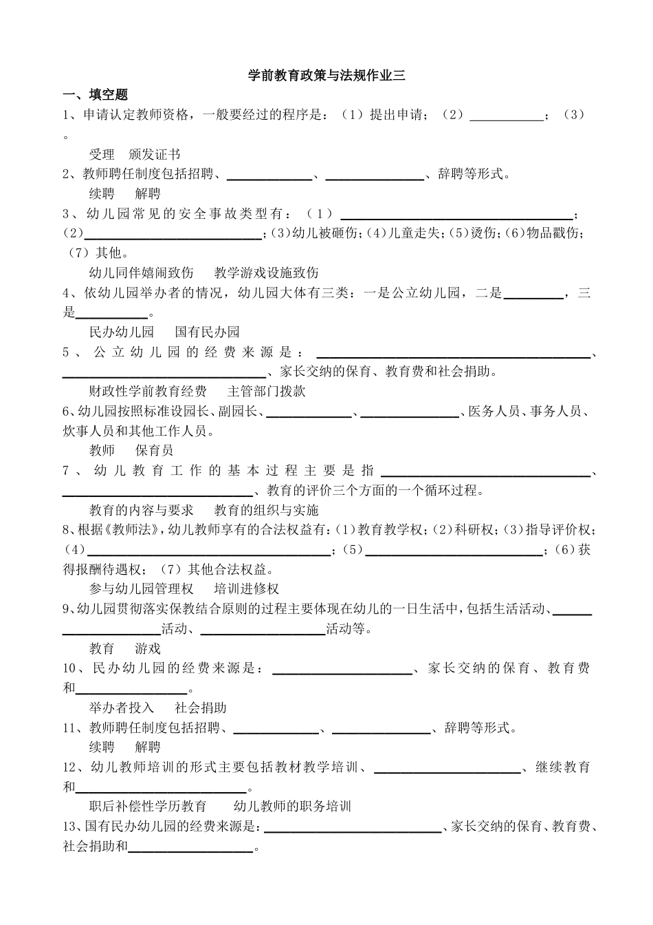 学前教育政策与法规作业三[共6页]_第1页