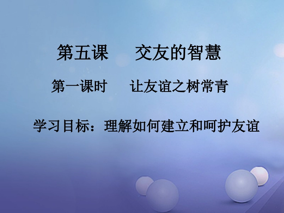 七年级道德与法治上册 第二单元 友谊的天空 第五课 交友的智慧 第1框 让友谊之树常青课件1 新人教版_第1页