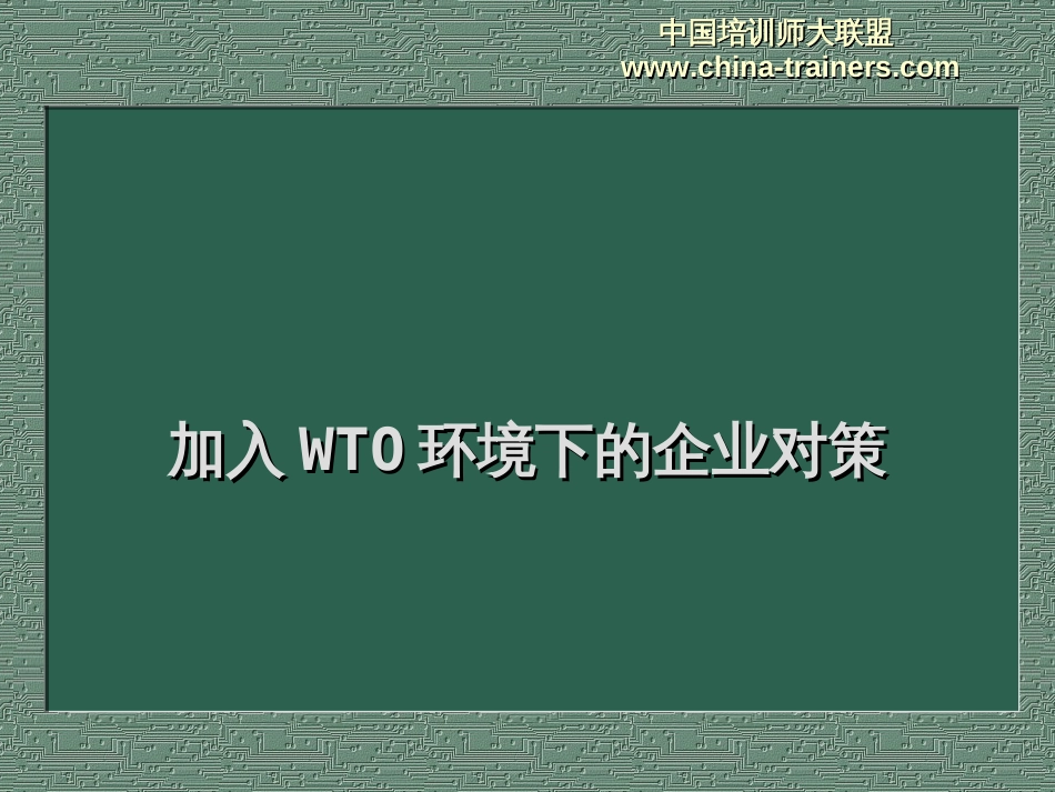 加入WTO环境下的企业对策[共51页]_第1页