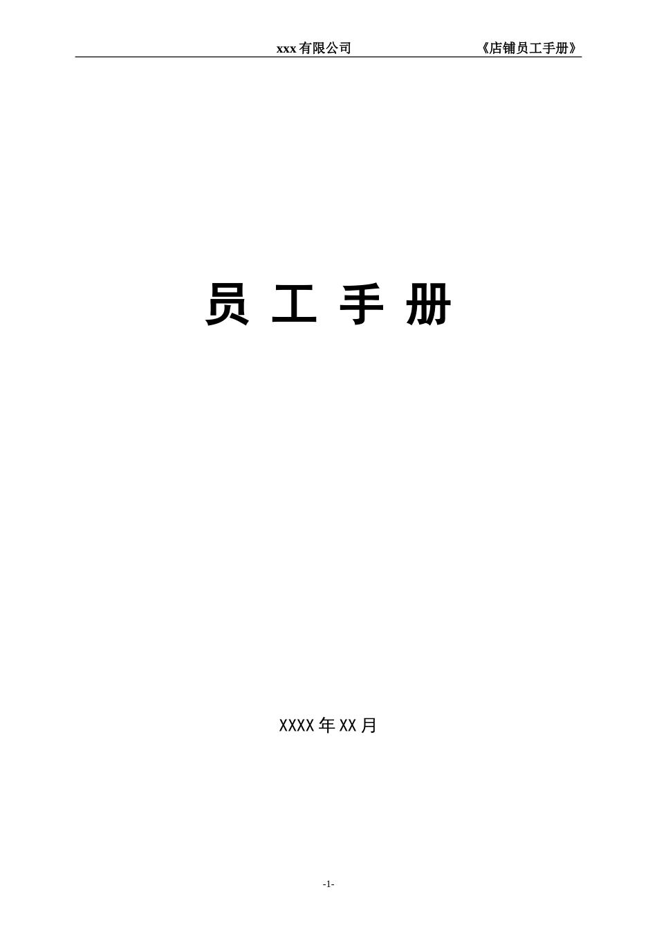 员工手册零售门店[共21页]_第1页