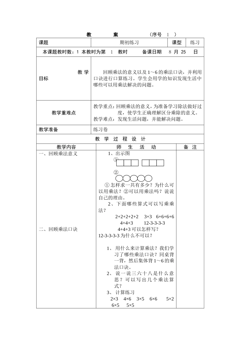 小学数学第03册教案苏教版_第1页