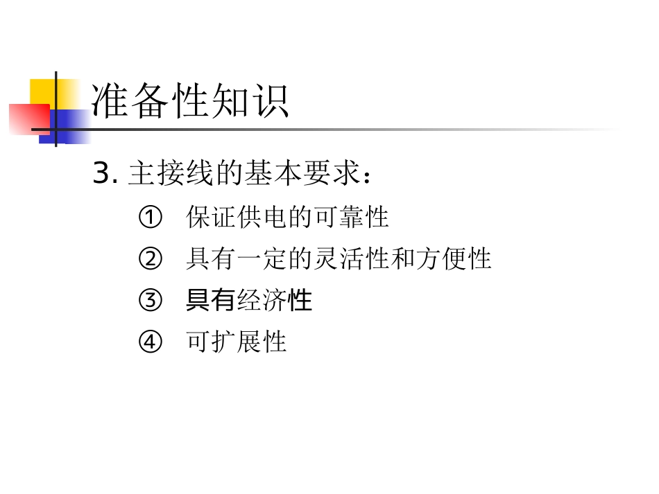 变电所主接线的基本形式[共33页]_第3页