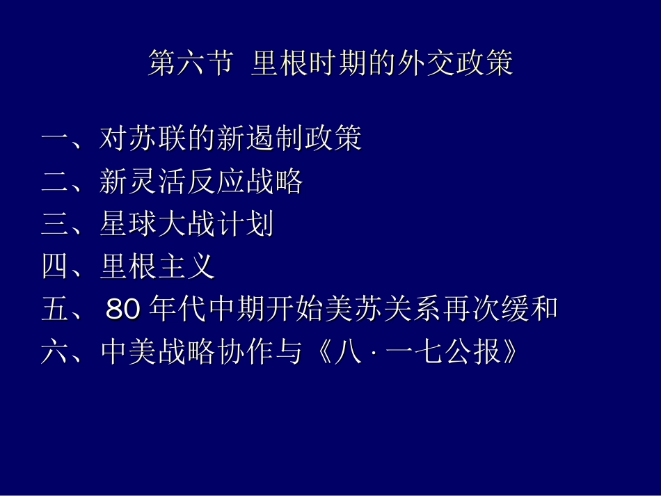 15里根、老布什、克林顿、小布什时期的外交政策[共64页]_第1页