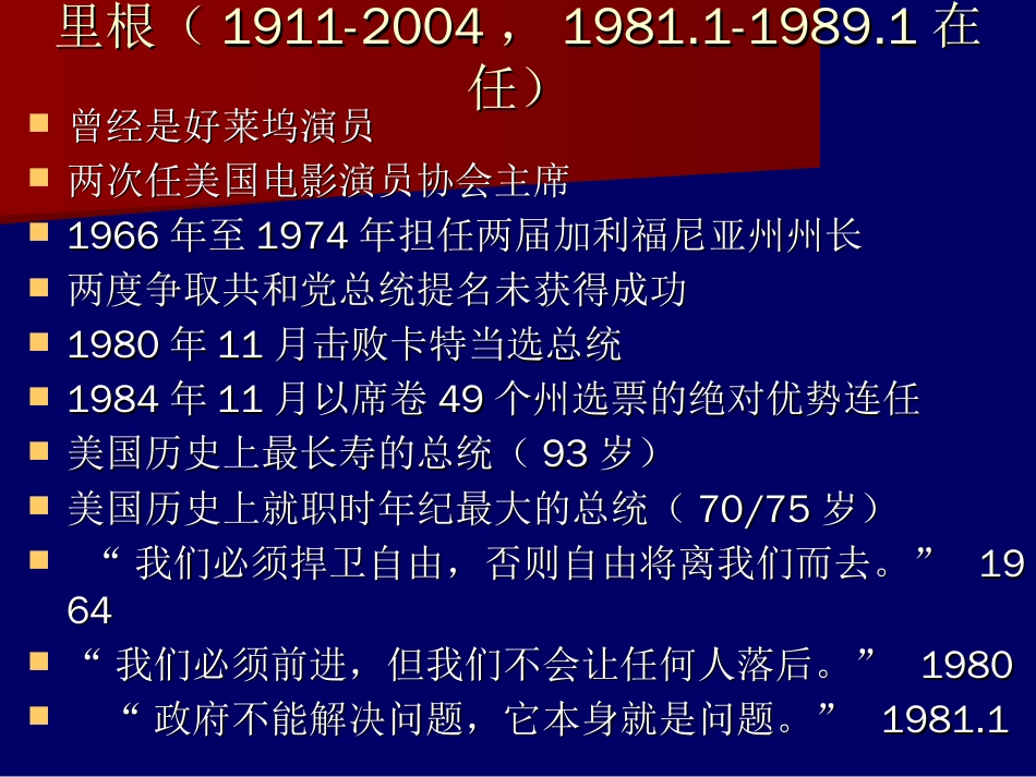 15里根、老布什、克林顿、小布什时期的外交政策[共64页]_第2页