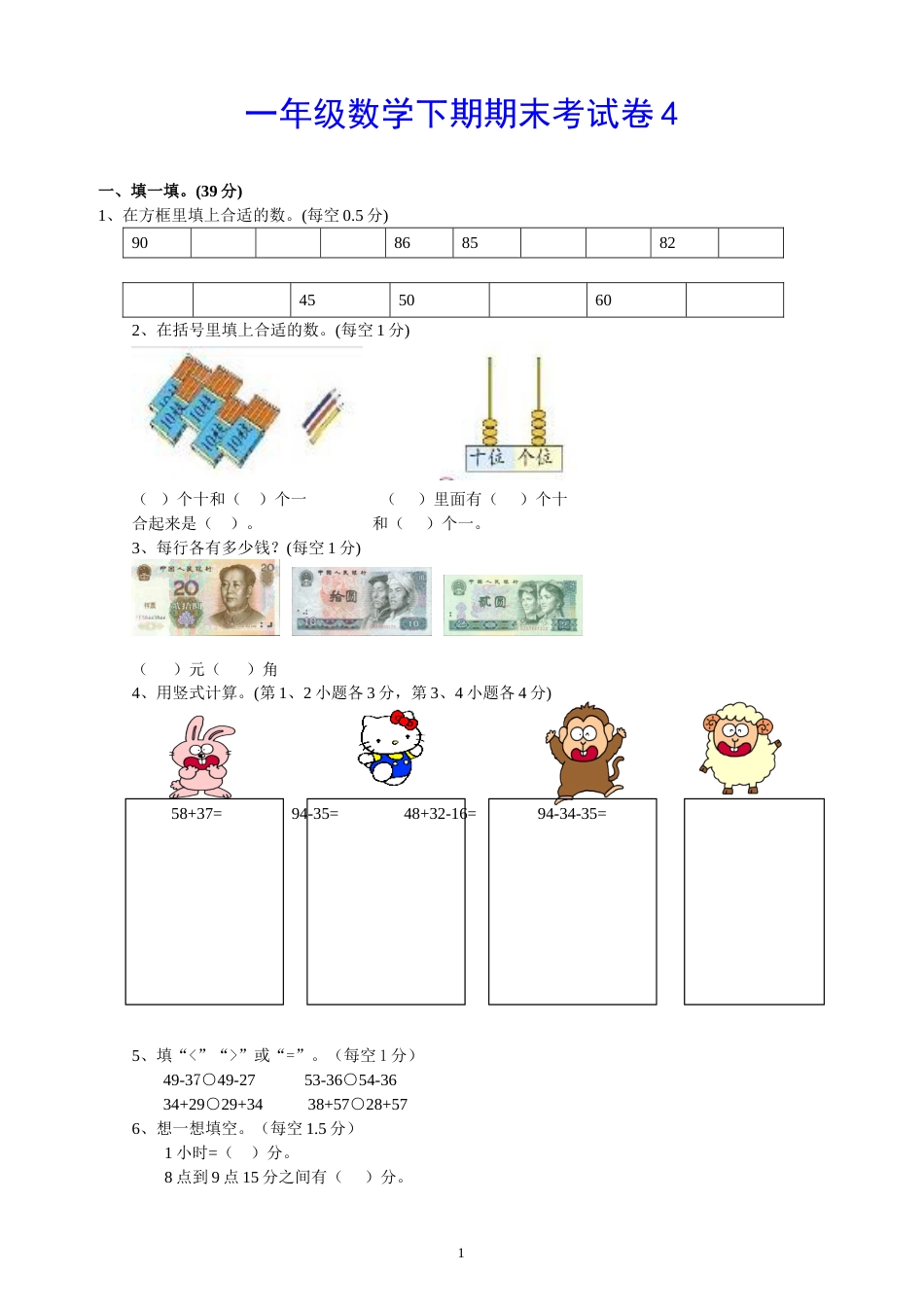 一年级数学下册期末试卷4【推荐】[共5页]_第1页