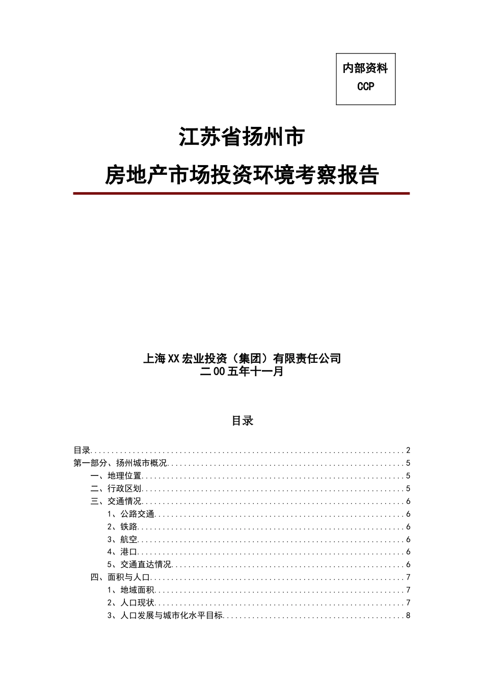 扬州房地产市场投资考察报告2005_第1页