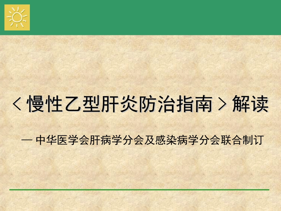 慢性乙型肝炎防治指南》解读[共78页]_第1页