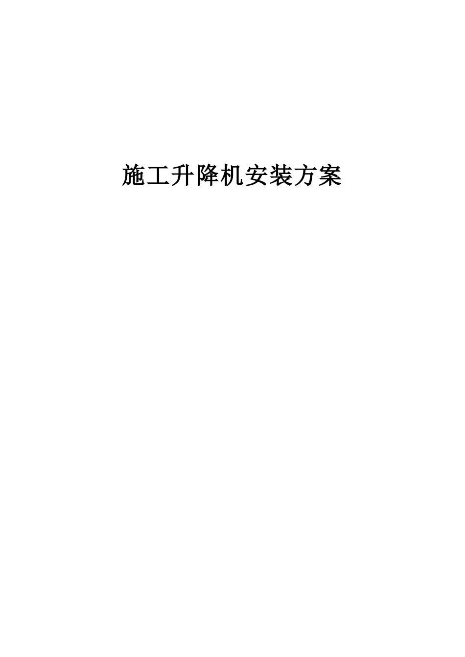 施工升降机安装方案[共11页]_第1页
