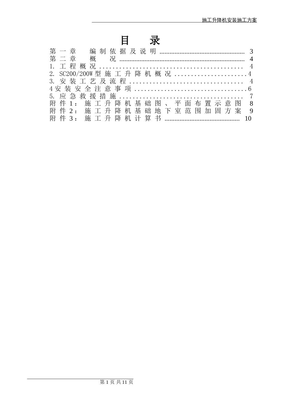 施工升降机安装方案[共11页]_第2页
