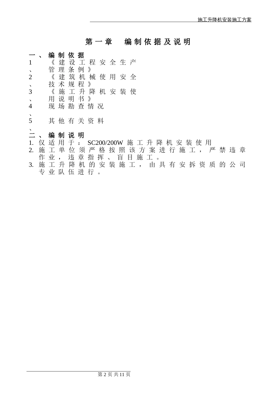 施工升降机安装方案[共11页]_第3页