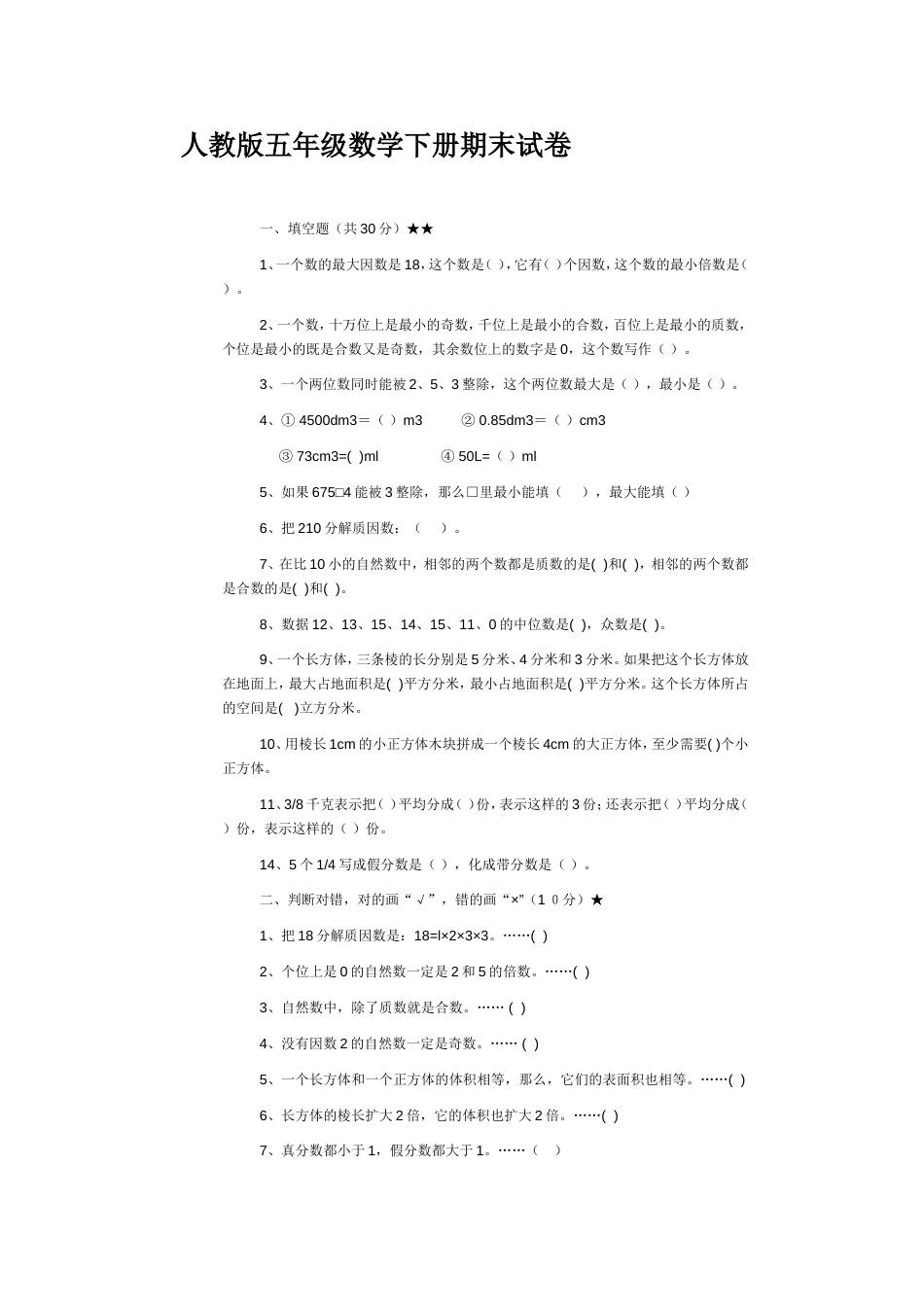 人教版五年级数学下册期末试卷[共4页]_第1页