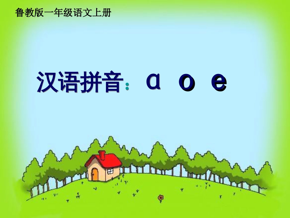 一年级语文上册 a o e课件1 鲁教版[共11页]_第1页
