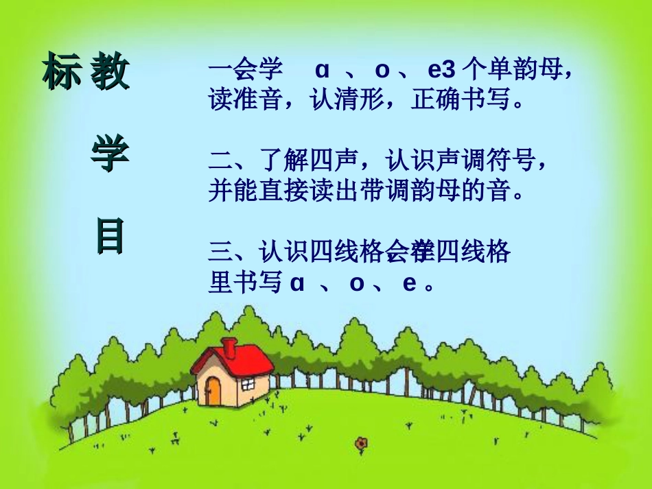 一年级语文上册 a o e课件1 鲁教版[共11页]_第2页