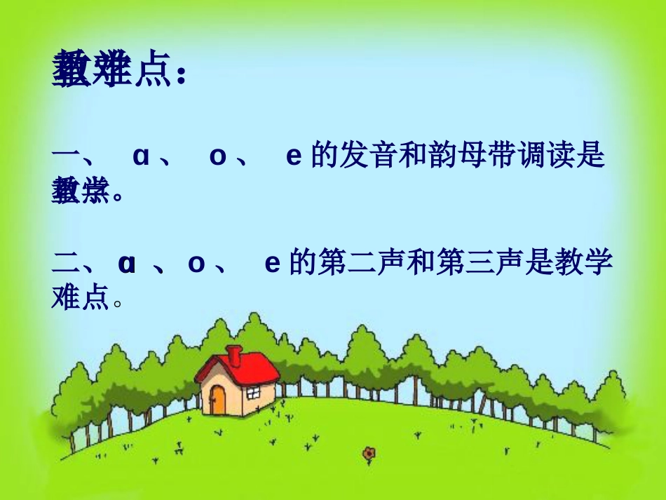 一年级语文上册 a o e课件1 鲁教版[共11页]_第3页