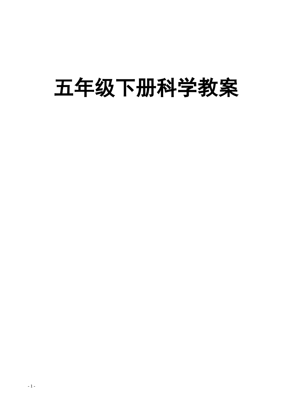 新课标人教版五年级下册科学全册教学设计教案[共39页]_第1页