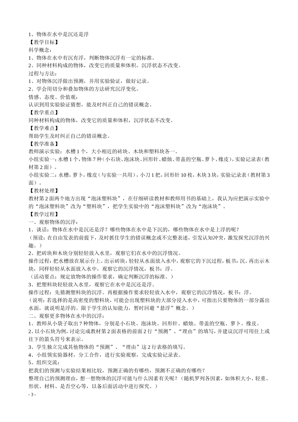 新课标人教版五年级下册科学全册教学设计教案[共39页]_第3页