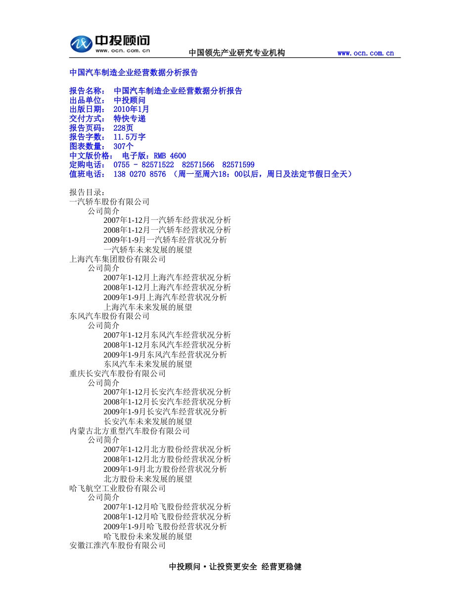 中国汽车制造企业经营数据分析报告[共11页]_第1页