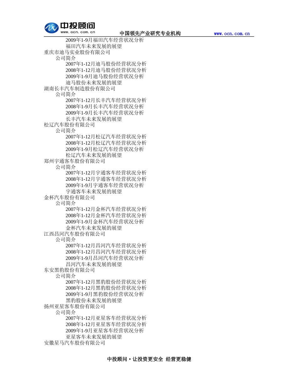 中国汽车制造企业经营数据分析报告[共11页]_第3页
