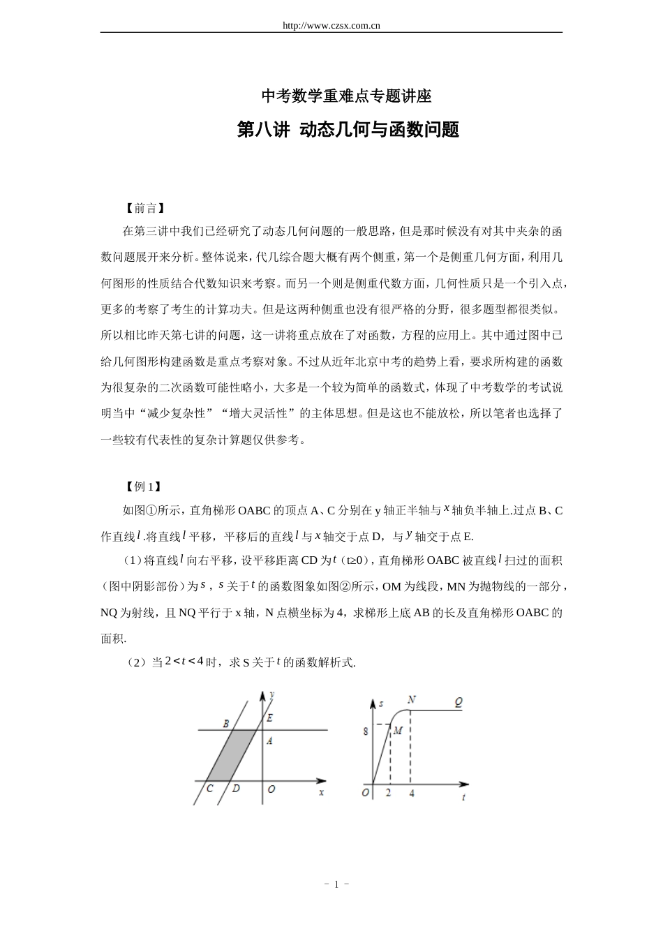 中考数学重难点专题讲座 第八讲 动态几何与函数问题含答案_第1页