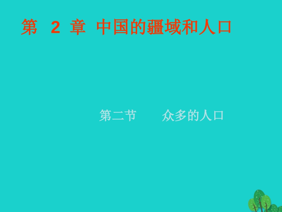 七年级地理上册 第二章 第二节 众多的人口课件4 中图版_第1页