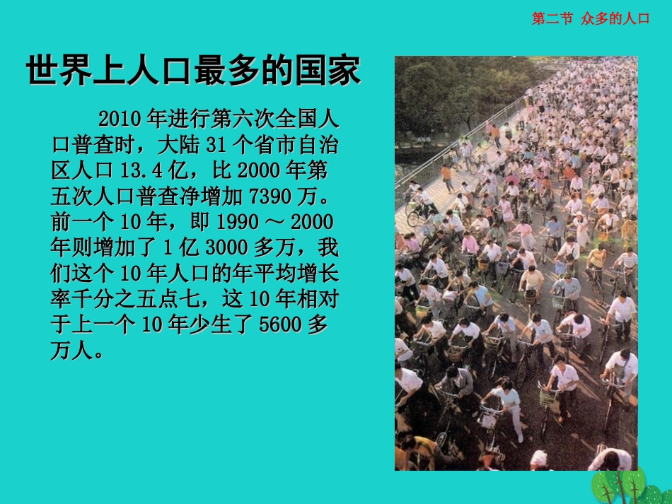 七年级地理上册 第二章 第二节 众多的人口课件4 中图版_第3页